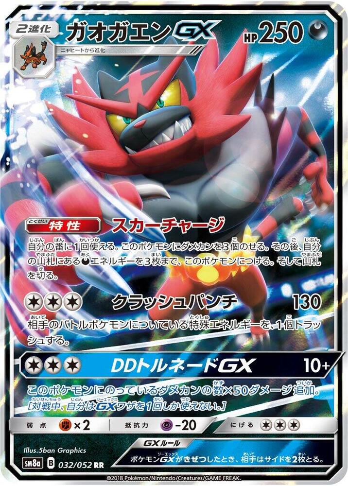 Incineroar GX - 032/052 (032/052) [SM8a: Dark Order] (Japanese)