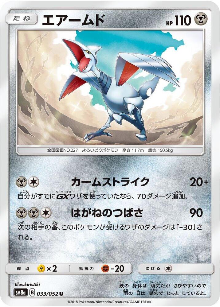 Skarmory (033/052) [SM8a: Dark Order] (Japanese)