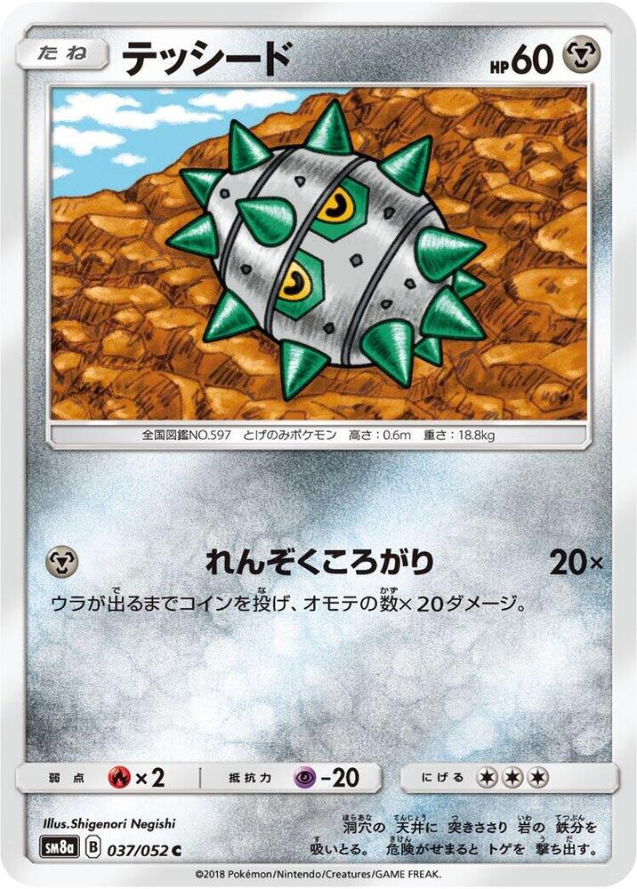 Ferroseed (037/052) [SM8a: Dark Order] (Japanese)
