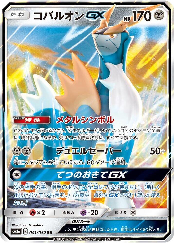 Cobalion GX - 041/052 (041/052) [SM8a: Dark Order] (Japanese)
