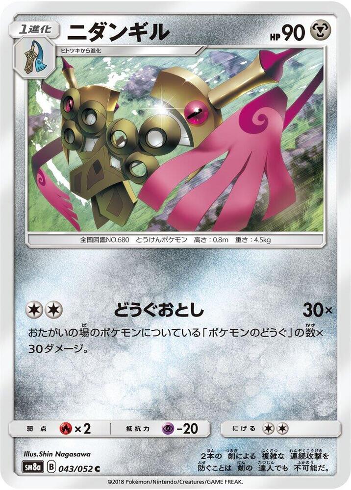 Doublade (043/052) [SM8a: Dark Order] (Japanese)