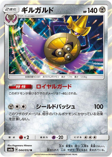 Aegislash (044/052) [SM8a: Dark Order] (Japanese)