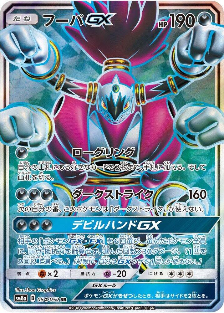 Hoopa GX - 054/052 (054/052) [SM8a: Dark Order] (Japanese)