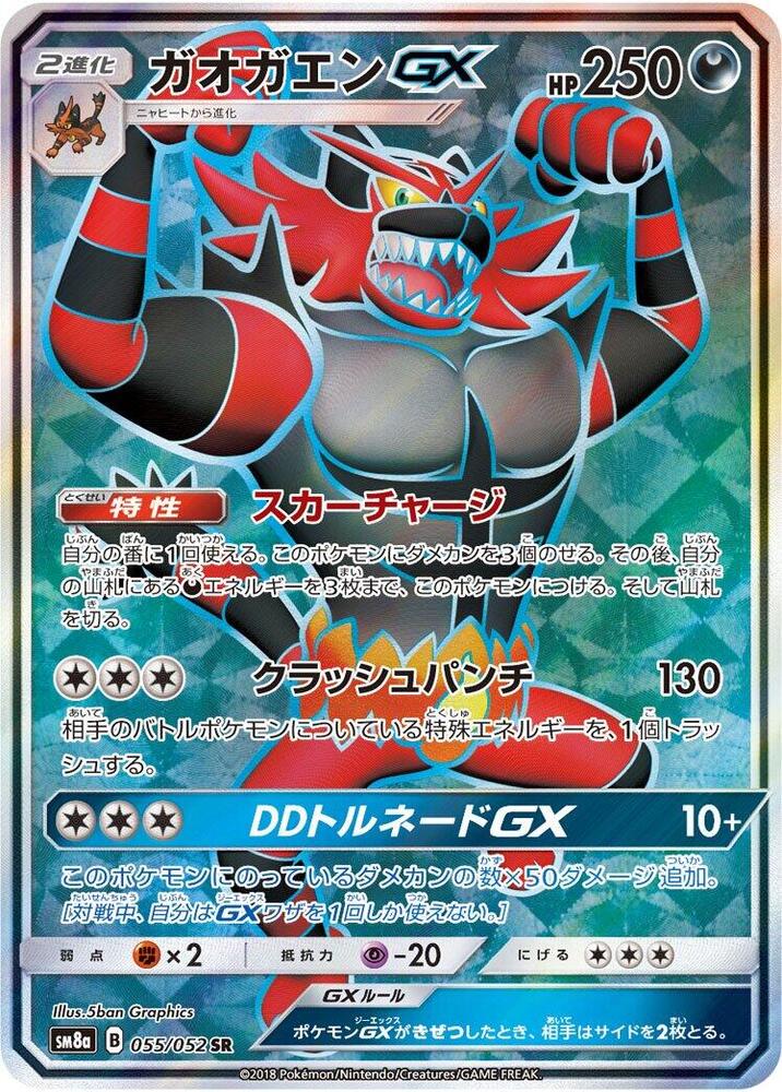 Incineroar GX - 055/052 (055/052) [SM8a: Dark Order] (Japanese)