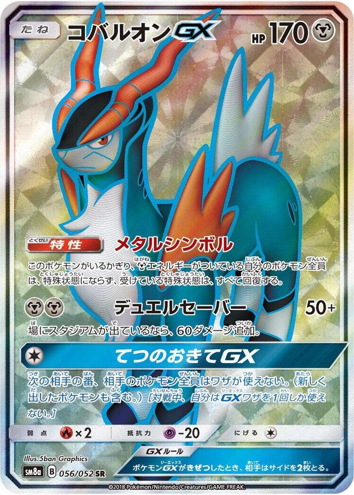 Cobalion GX - 056/052 (056/052) [SM8a: Dark Order] (Japanese)