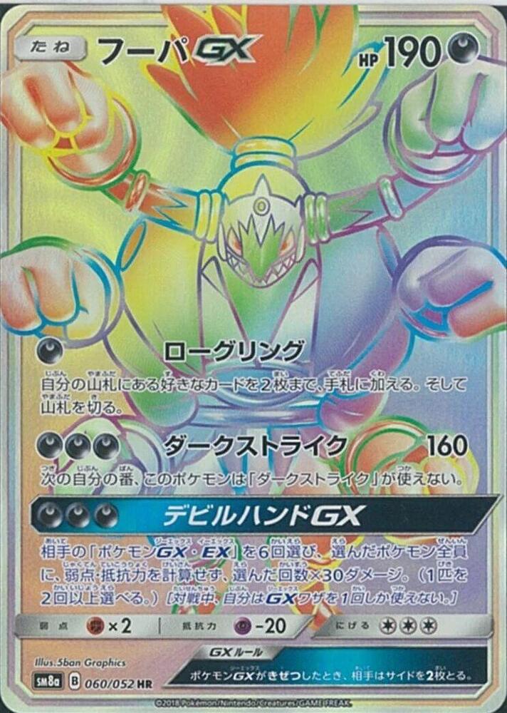 Hoopa GX - 060/052 (060/052) [SM8a: Dark Order] (Japanese)