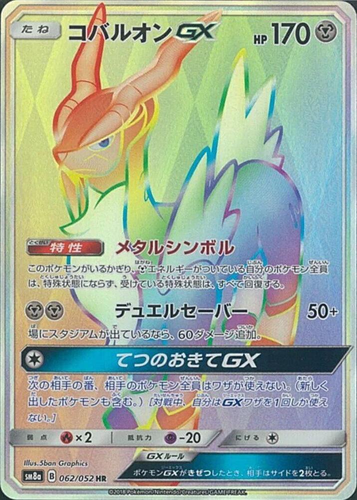Cobalion GX - 062/052 (062/052) [SM8a: Dark Order] (Japanese)