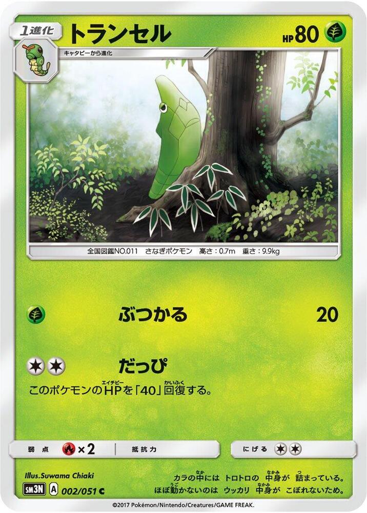 Metapod (002/051) [SM3N: Darkness that Consumes Light] (Japanese)