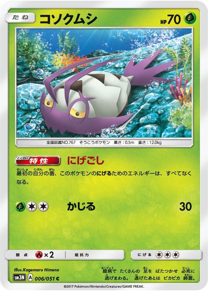 Wimpod (006/051) [SM3N: Darkness that Consumes Light] (Japanese)