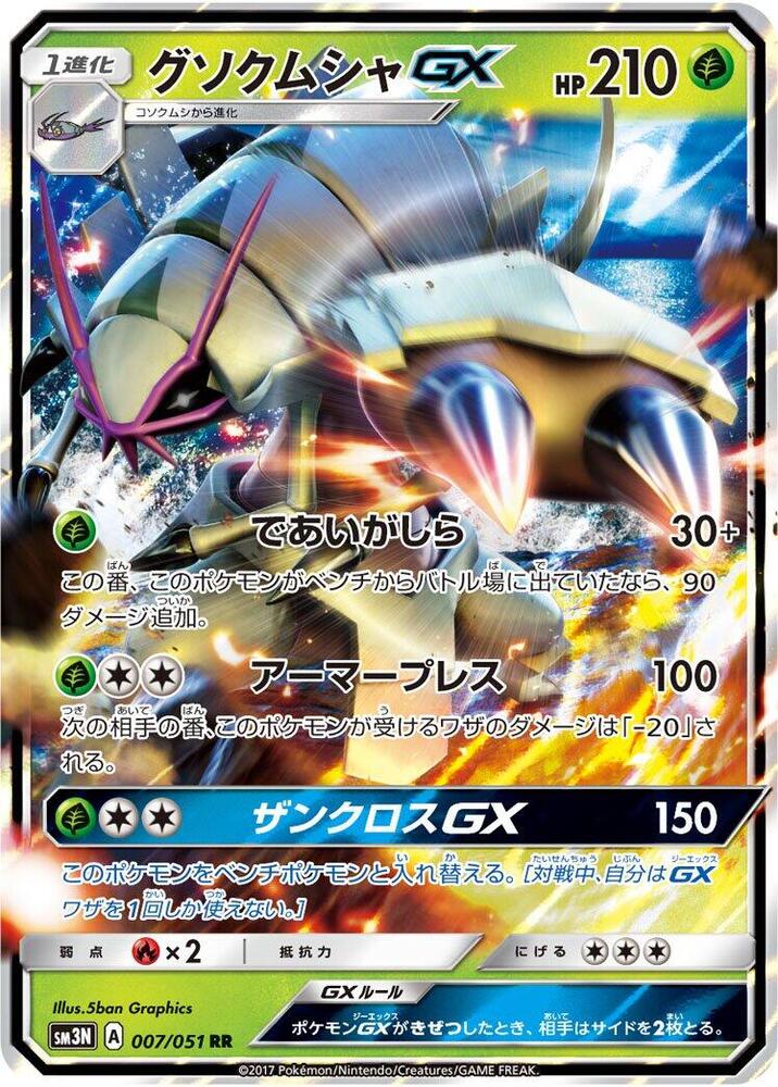 Golisopod GX - 007/051 (007/051) [SM3N: Darkness that Consumes Light] (Japanese)