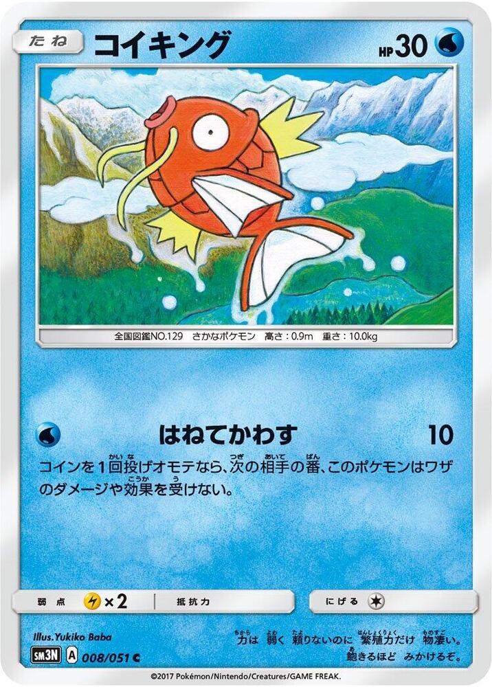 Magikarp (008/051) [SM3N: Darkness that Consumes Light] (Japanese)
