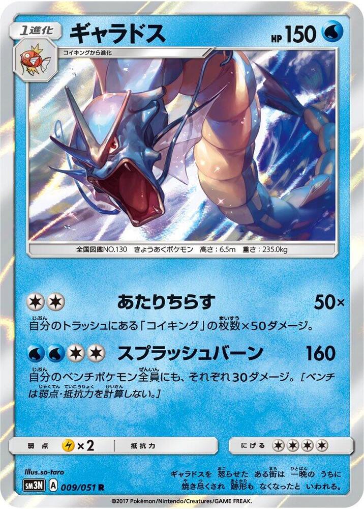 Gyarados (009/051) [SM3N: Darkness that Consumes Light] (Japanese)