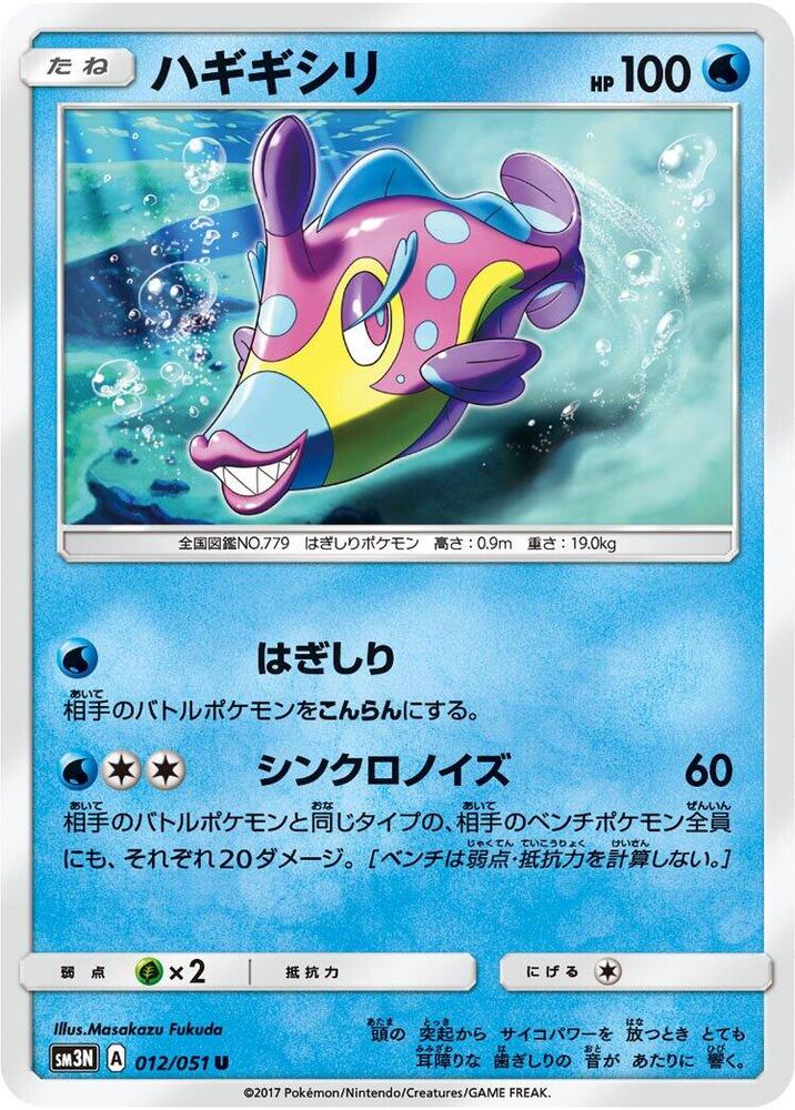Bruxish (012/051) [SM3N: Darkness that Consumes Light] (Japanese)
