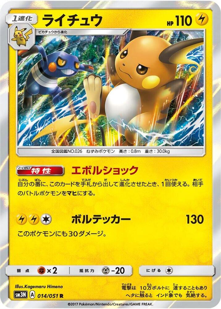 Raichu (014/051) [SM3N: Darkness that Consumes Light] (Japanese)