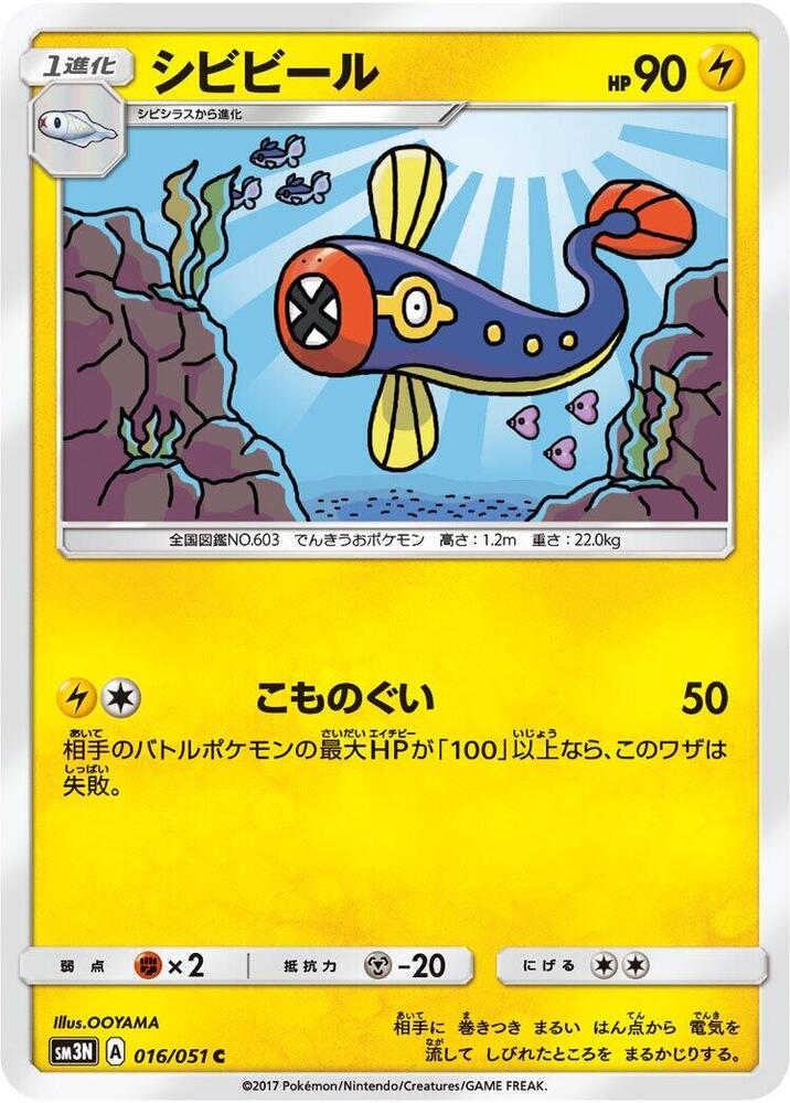 Eelektrik (016/051) [SM3N: Darkness that Consumes Light] (Japanese)