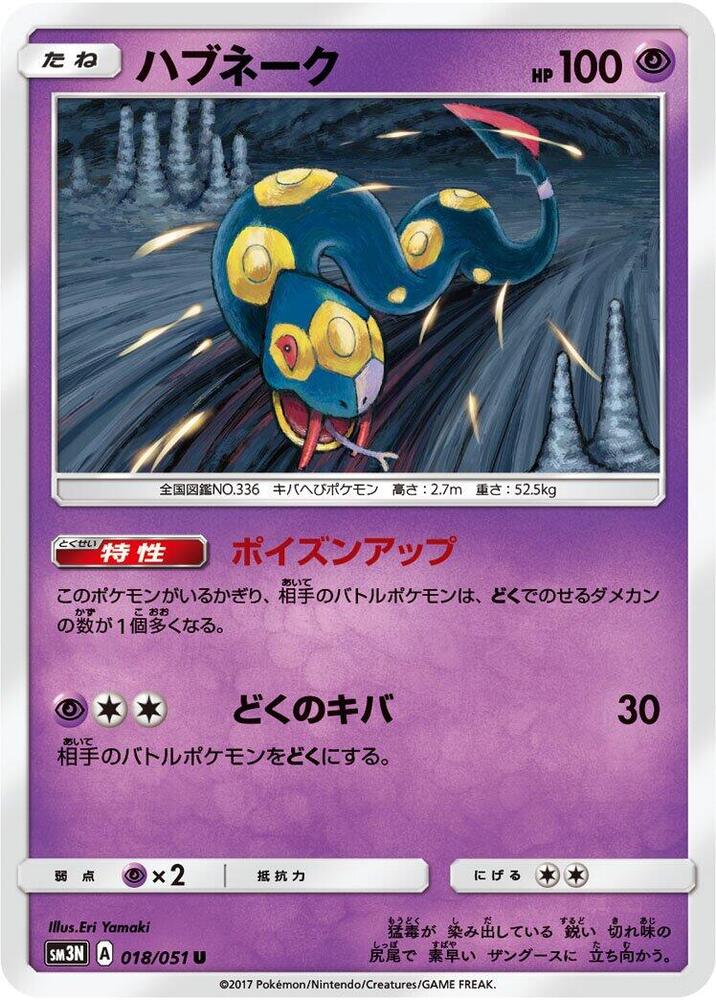 Seviper (018/051) [SM3N: Darkness that Consumes Light] (Japanese)
