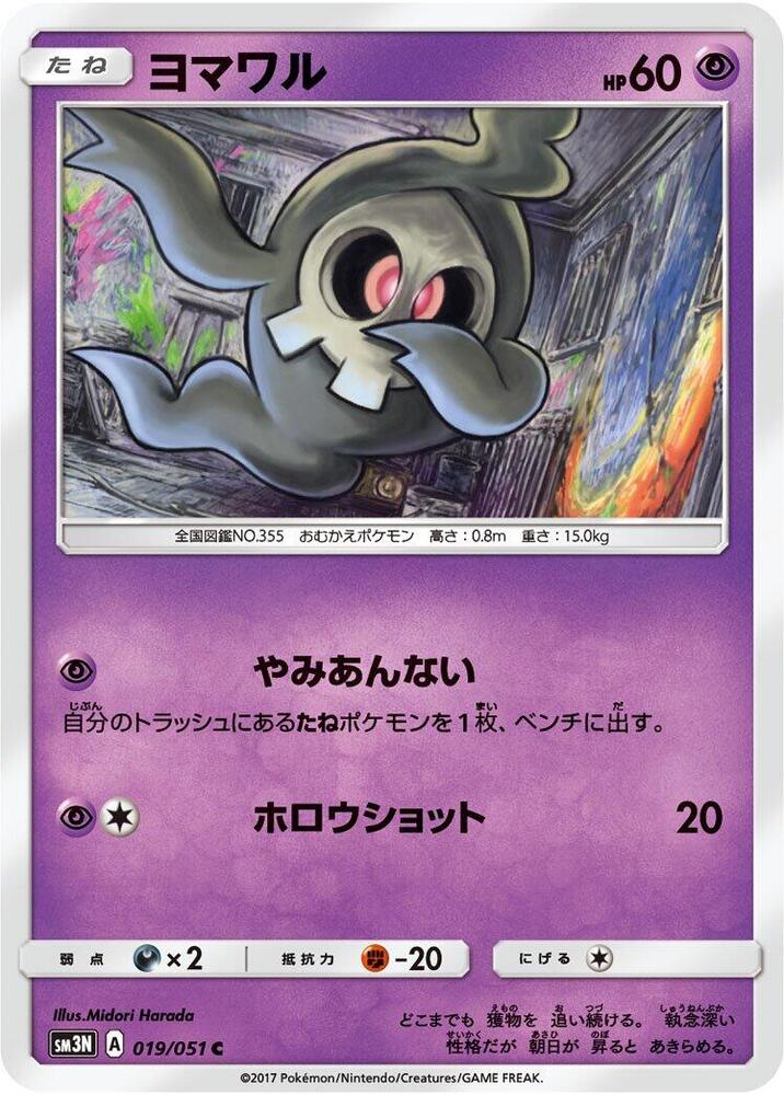 Duskull (019/051) [SM3N: Darkness that Consumes Light] (Japanese)