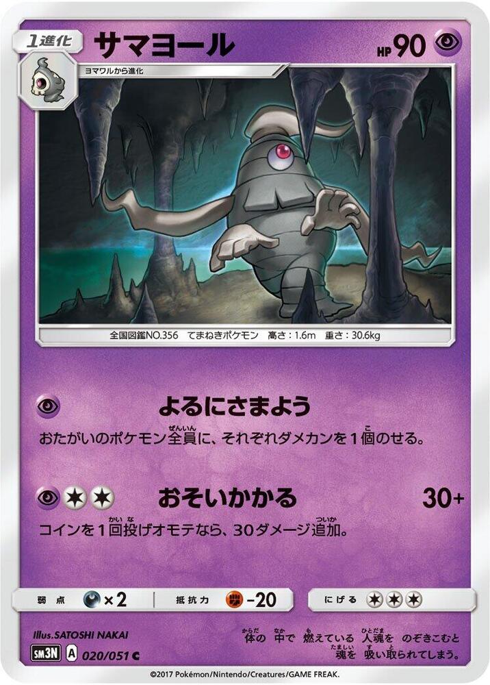Dusclops (020/051) [SM3N: Darkness that Consumes Light] (Japanese)