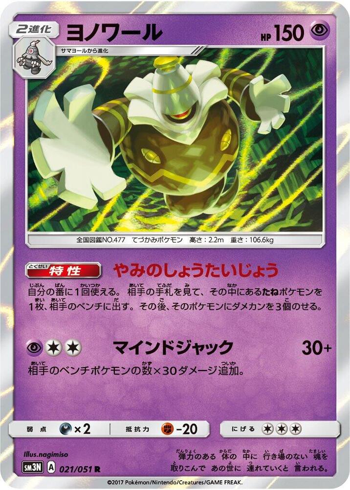 Dusknoir (021/051) [SM3N: Darkness that Consumes Light] (Japanese)