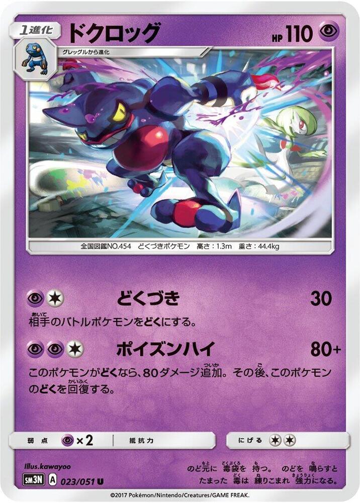 Toxicroak (023/051) [SM3N: Darkness that Consumes Light] (Japanese)