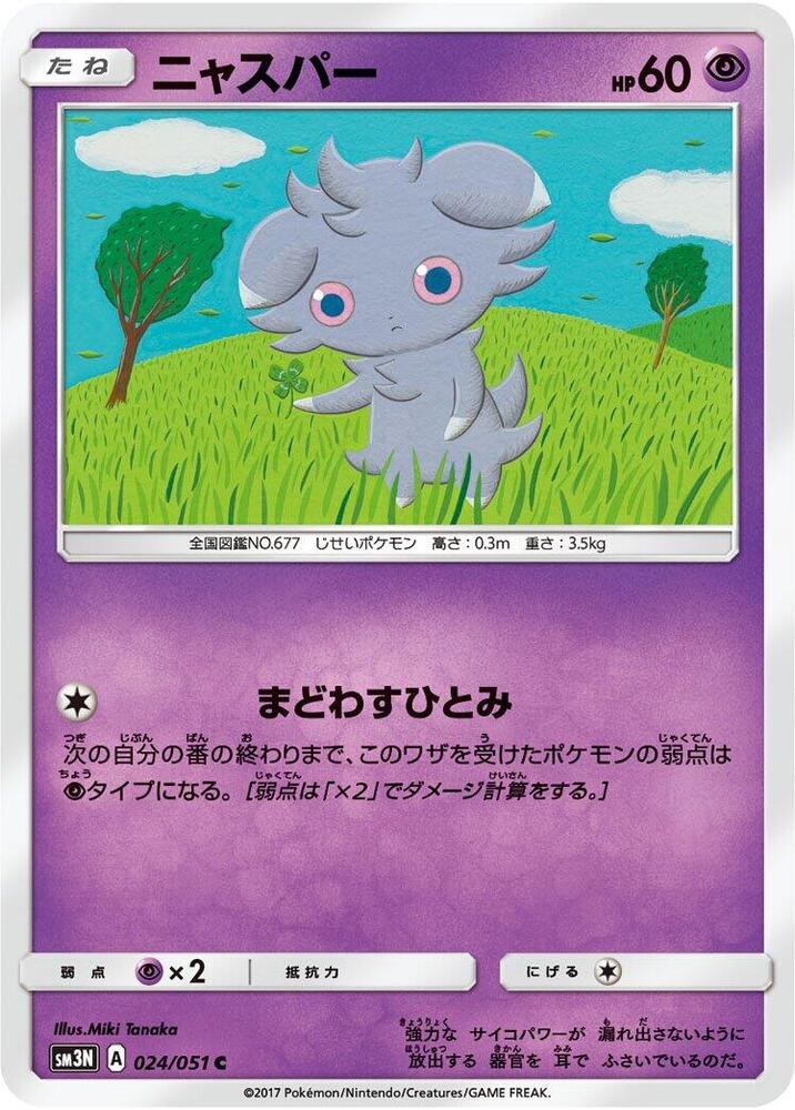 Espurr (024/051) [SM3N: Darkness that Consumes Light] (Japanese)
