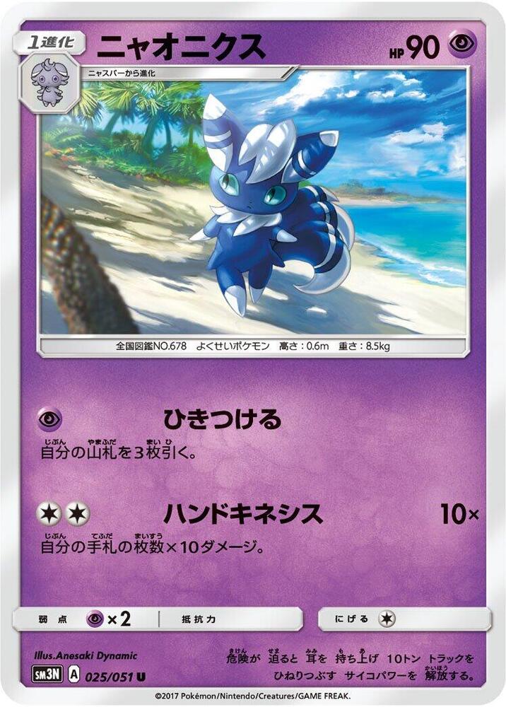 Meowstic (025/051) [SM3N: Darkness that Consumes Light] (Japanese)