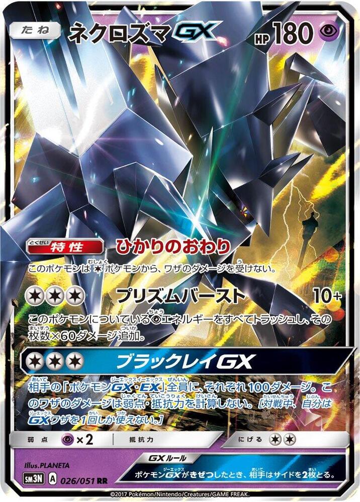 Necrozma GX - 026/051 (026/051) [SM3N: Darkness that Consumes Light] (Japanese)