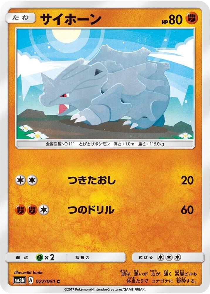 Rhyhorn (027/051) [SM3N: Darkness that Consumes Light] (Japanese)
