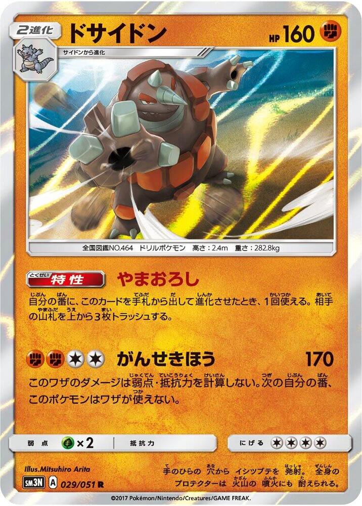 Rhyperior (029/051) [SM3N: Darkness that Consumes Light] (Japanese)