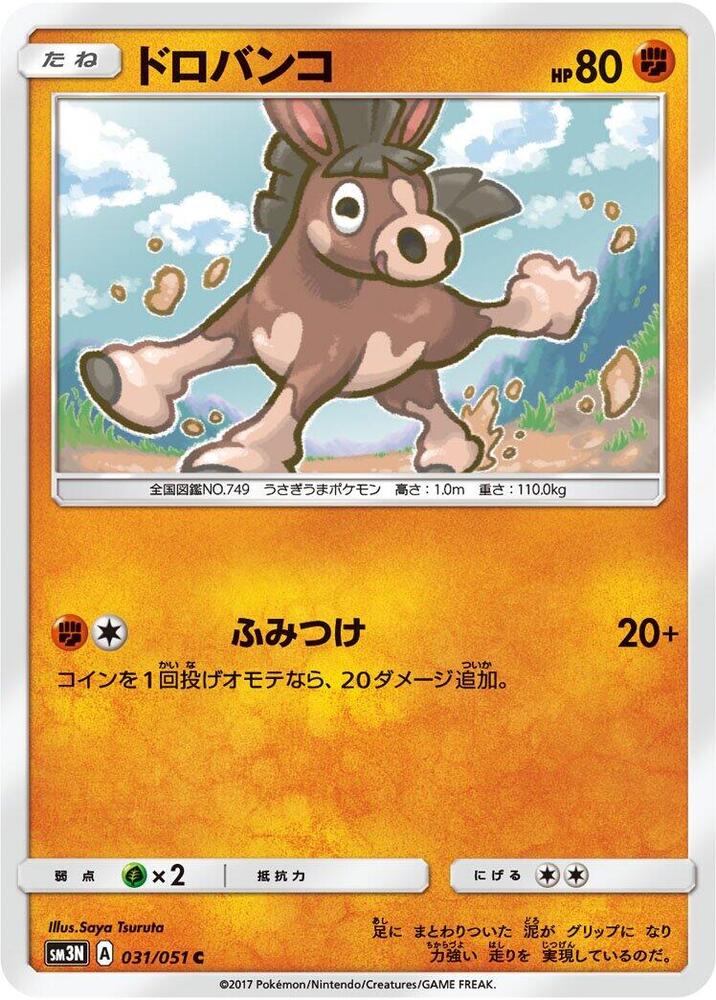 Mudbray (031/051) [SM3N: Darkness that Consumes Light] (Japanese)