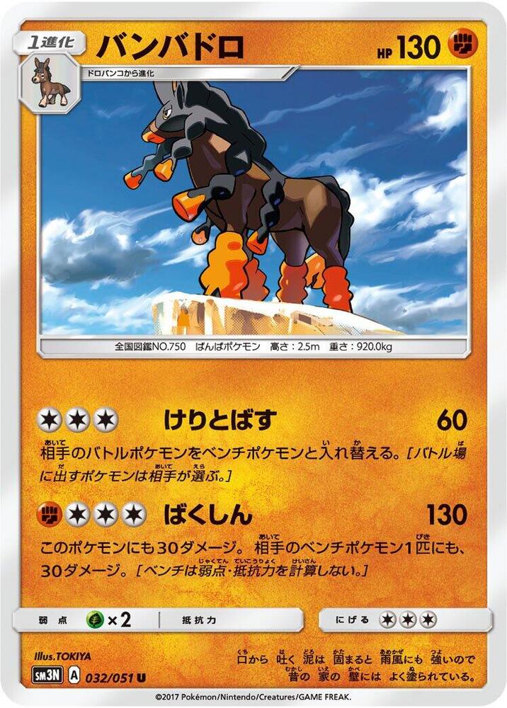 Mudsdale (032/051) [SM3N: Darkness that Consumes Light] (Japanese)