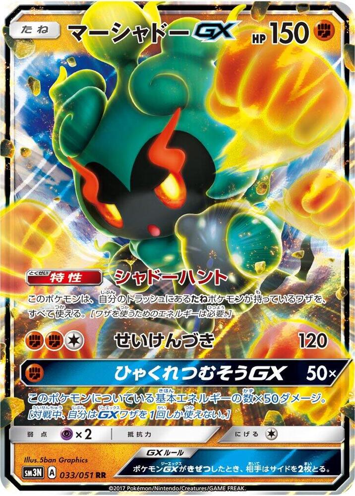 Marshadow GX - 033/051 (033/051) [SM3N: Darkness that Consumes Light] (Japanese)