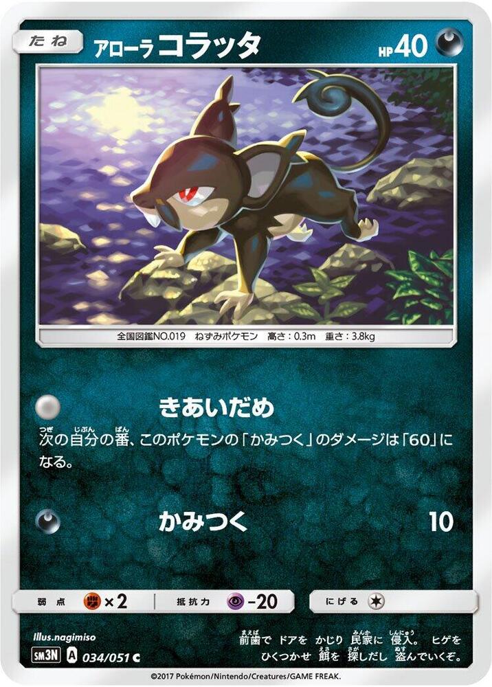 Alolan Rattata (034/051) [SM3N: Darkness that Consumes Light] (Japanese)