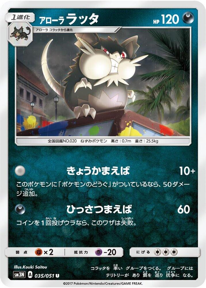 Alolan Raticate (035/051) [SM3N: Darkness that Consumes Light] (Japanese)