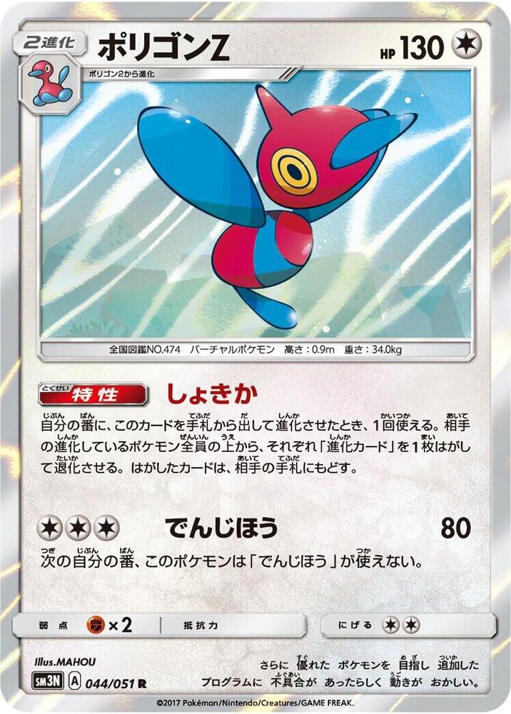 Porygon-Z (044/051) [SM3N: Darkness that Consumes Light] (Japanese)