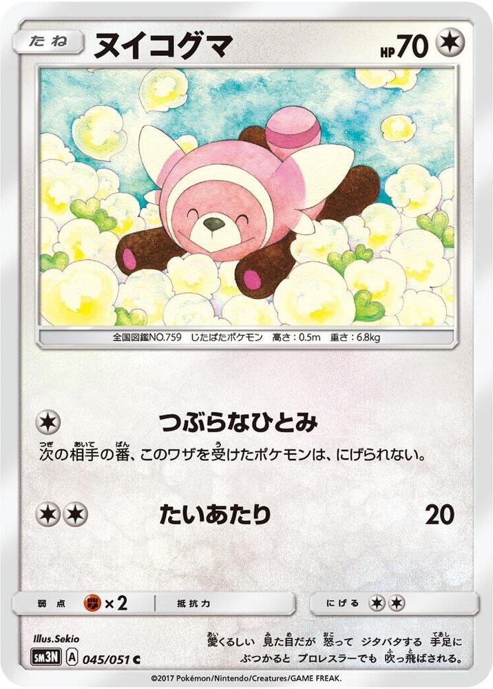 Stufful (045/051) [SM3N: Darkness that Consumes Light] (Japanese)
