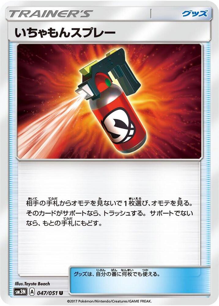 Tormenting Spray (047/051) [SM3N: Darkness that Consumes Light] (Japanese)