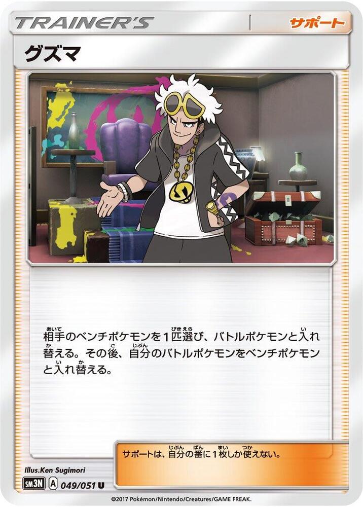 Guzma - 049/051 (049/051) [SM3N: Darkness that Consumes Light] (Japanese)