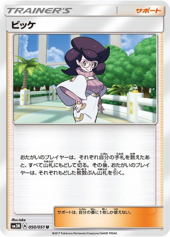 Wicke - 050/051 (050/051) [SM3N: Darkness that Consumes Light] (Japanese)