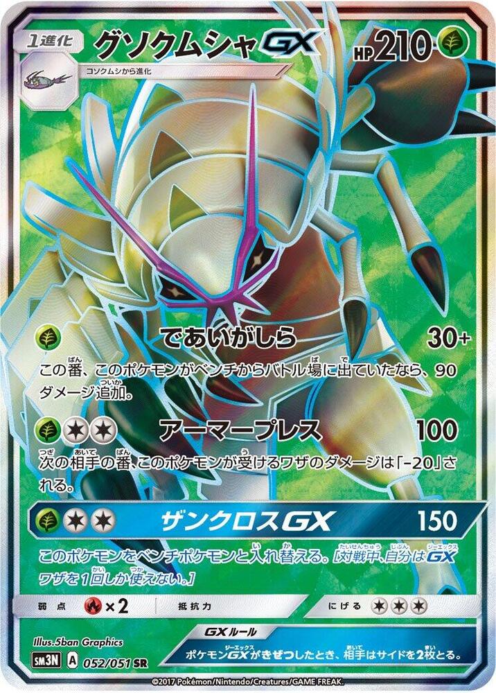 Golisopod GX - 052/051 (052/051) [SM3N: Darkness that Consumes Light] (Japanese)