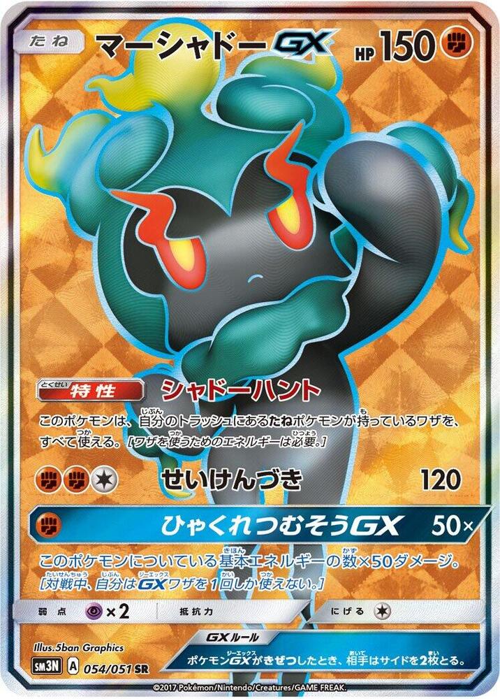 Marshadow GX - 054/051 (054/051) [SM3N: Darkness that Consumes Light] (Japanese)