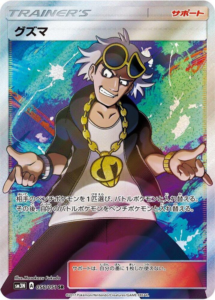Guzma - 056/051 (056/051) [SM3N: Darkness that Consumes Light] (Japanese)