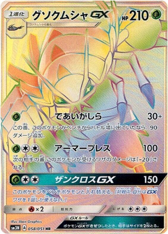 Golisopod GX - 058/051 (058/051) [SM3N: Darkness that Consumes Light] (Japanese)