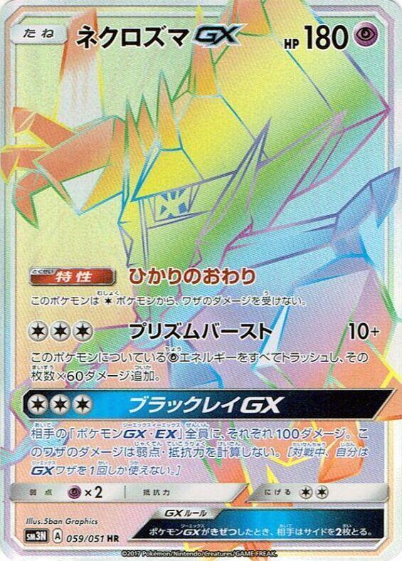 Necrozma GX - 059/051 (059/051) [SM3N: Darkness that Consumes Light] (Japanese)