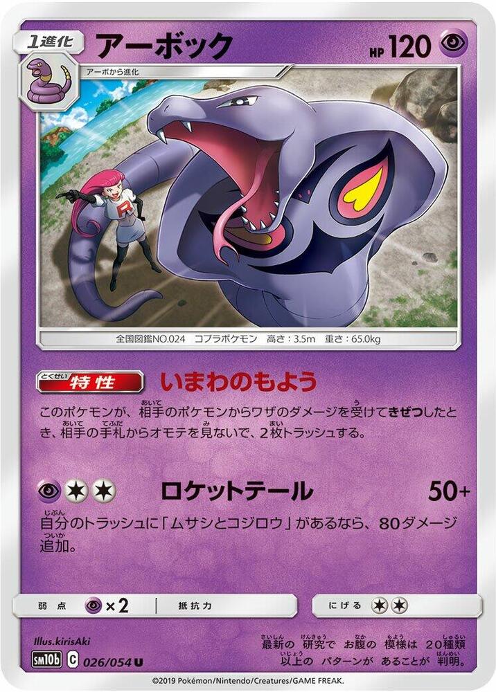 Arbok (026/054) [SM10b: Sky Legend] (Japanese)