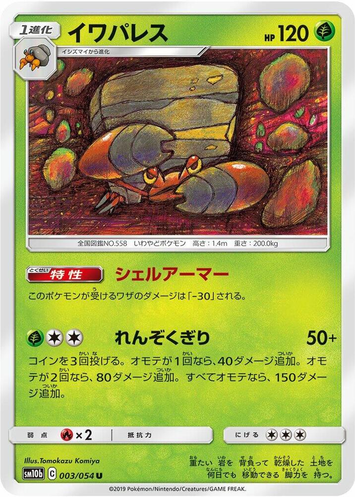 Crustle (003/054) [SM10b: Sky Legend] (Japanese)