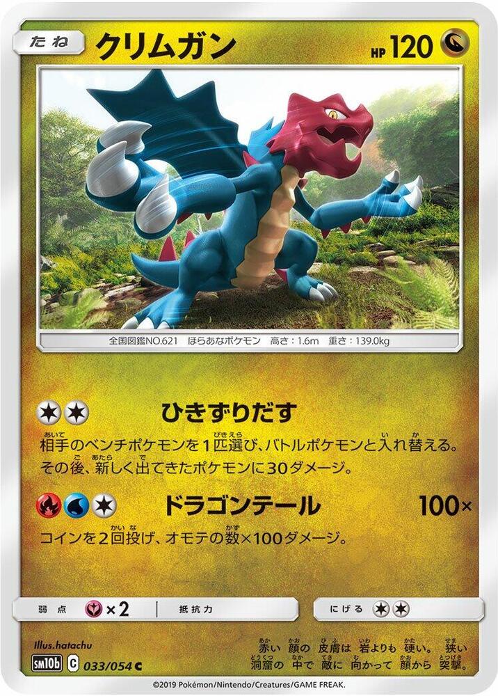 Druddigon (033/054) [SM10b: Sky Legend] (Japanese)