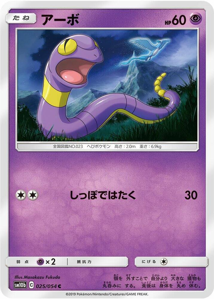 Ekans (025/054) [SM10b: Sky Legend] (Japanese)