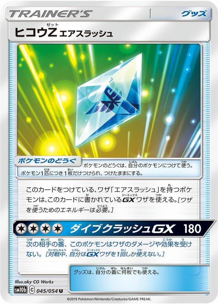 Flyinium Z (045/054) [SM10b: Sky Legend] (Japanese)