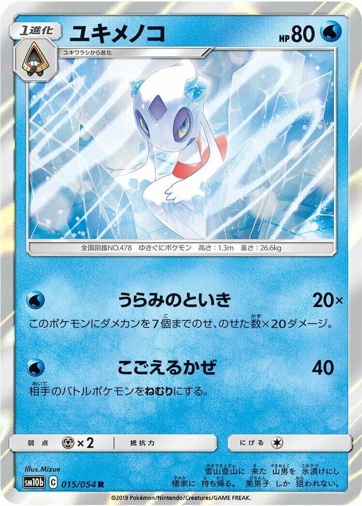 Froslass (015/054) [SM10b: Sky Legend] (Japanese)